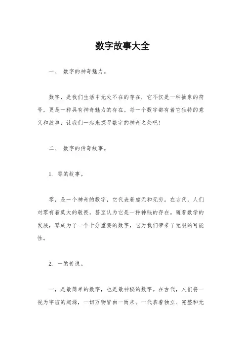 数字故事大全
