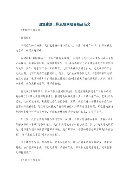 回复建筑工程总包索赔回复函范文