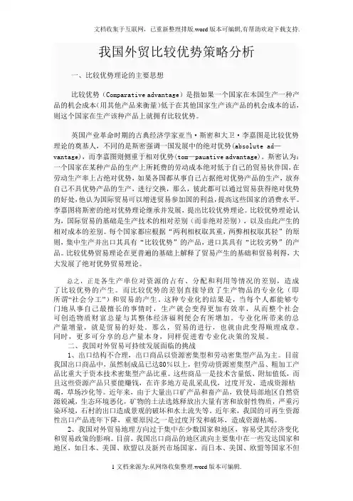 我国外贸比较优势策略分析