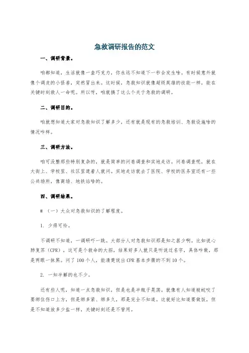 急救调研报告的范文