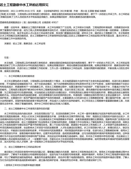岩土工程勘察中水工环的运用探究