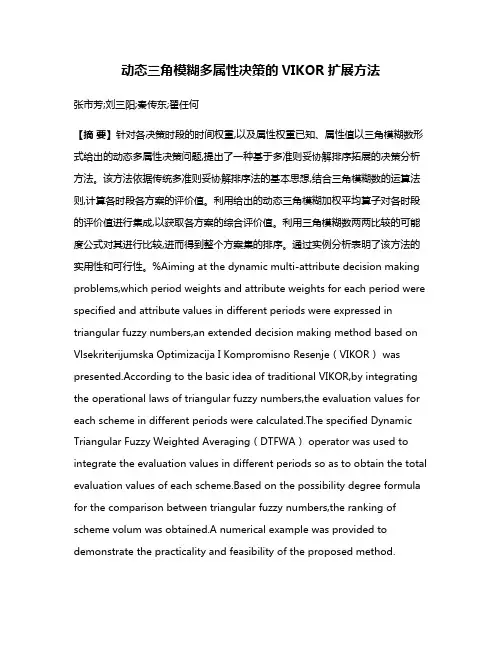 动态三角模糊多属性决策的VIKOR扩展方法