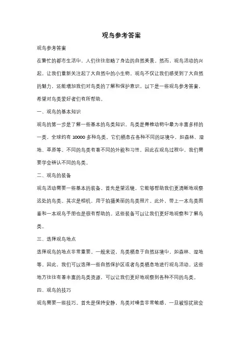 观鸟参考答案