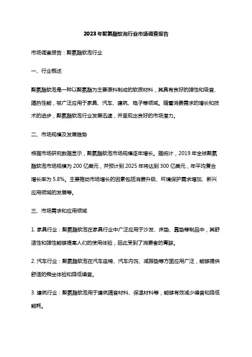 2023年聚氨酯软泡行业市场调查报告