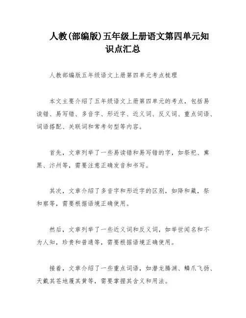 人教(部编版)五年级上册语文第四单元知识点汇总