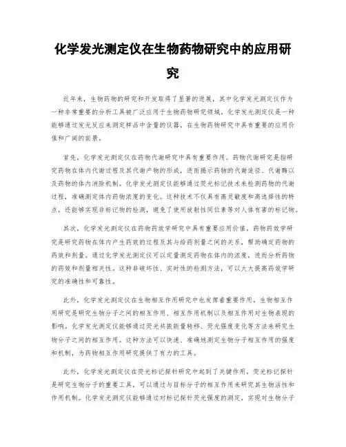 化学发光测定仪在生物药物研究中的应用研究