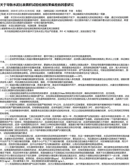 关于导致水泥比表面积试验检测结果偏差的因素研究