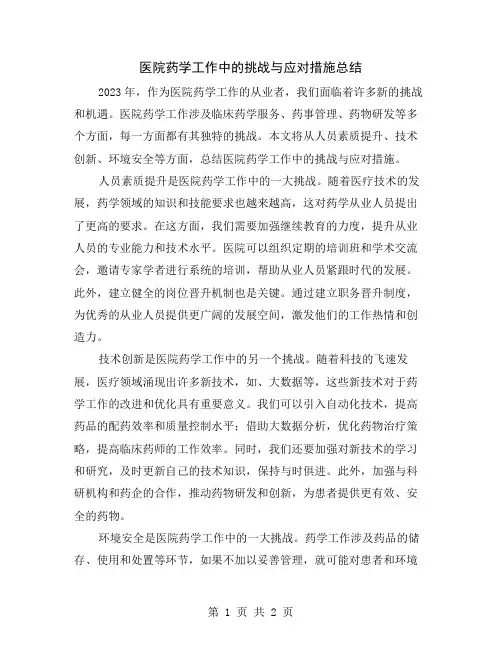 医院药学工作中的挑战与应对措施总结