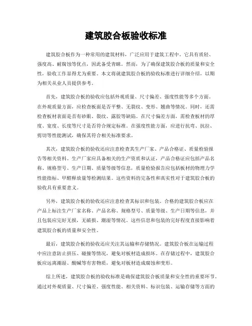 建筑胶合板验收标准