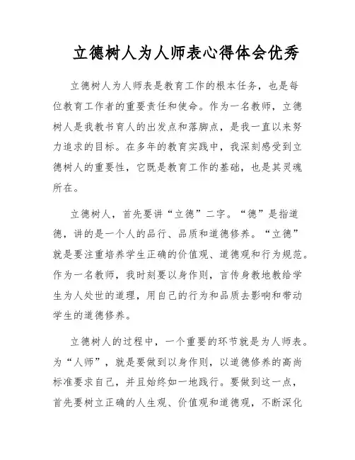 立德树人为人师表心得体会优秀
