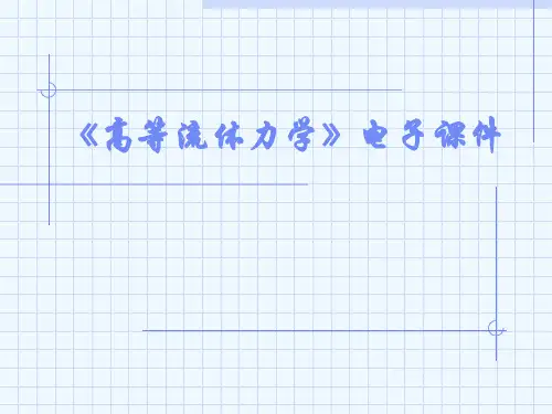 高等流体力学课件 第一章 流体力学的基本概念