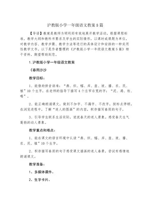 沪教版小学一年级语文教案5篇