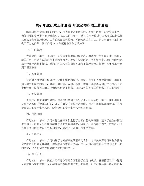 煤矿年度行政工作总结_年度公司行政工作总结