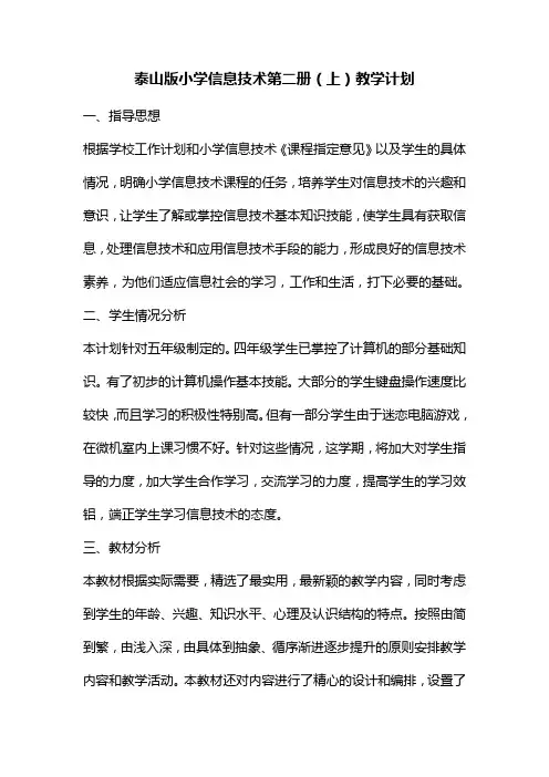 新泰山版信息技术第二册上教案