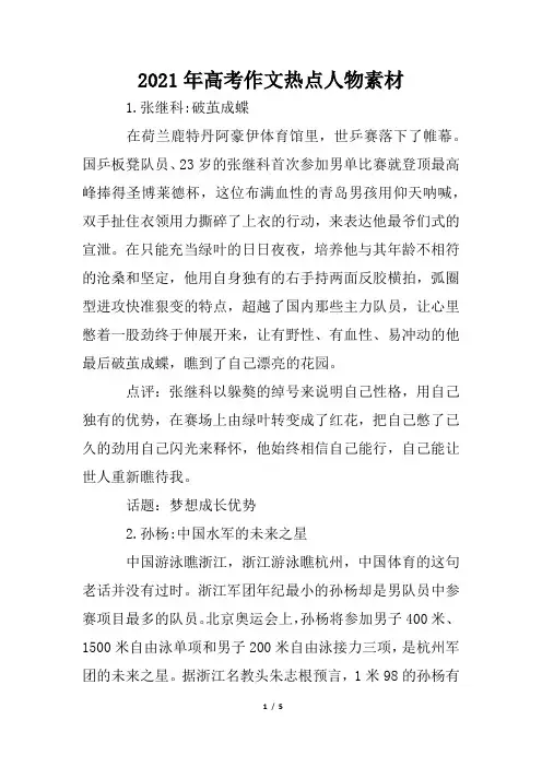 2021年高考作文热点人物素材_1