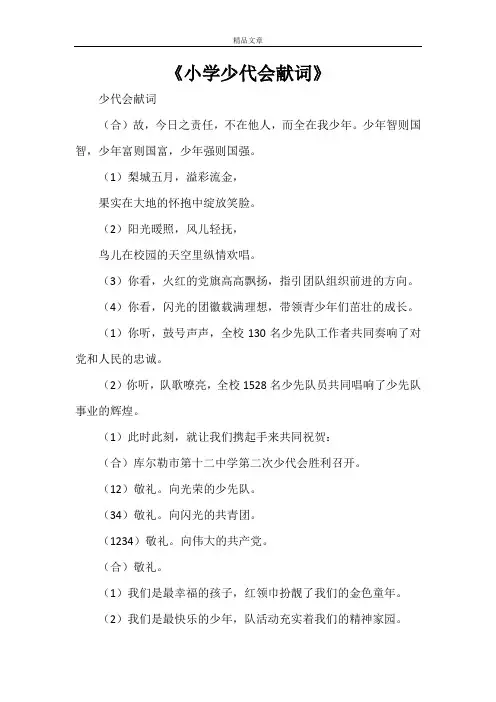《小学少代会献词》