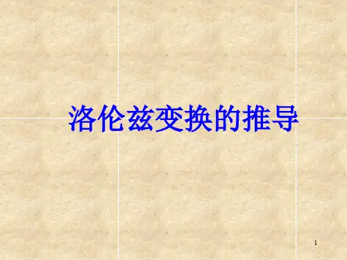 洛伦兹变换的推导[1]