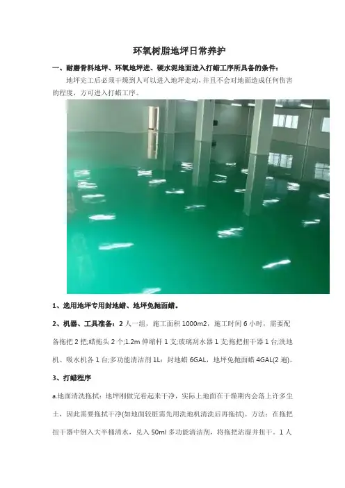 环氧树脂地坪日常维护保养