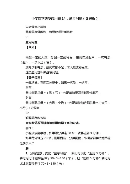 小学数学典型应用题14：盈亏问题（含解析）