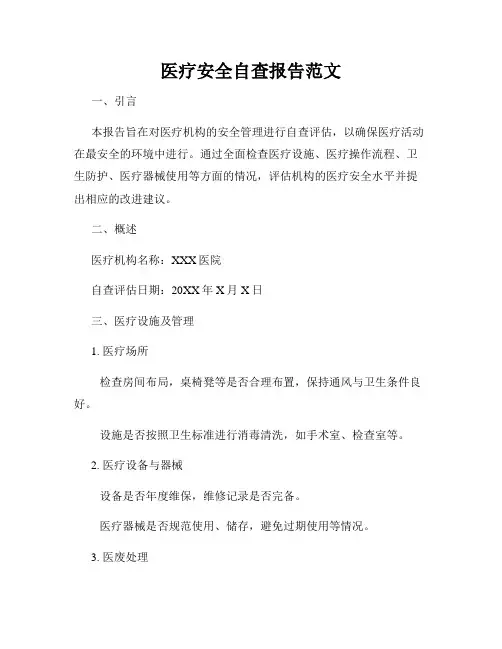医疗安全自查报告范文