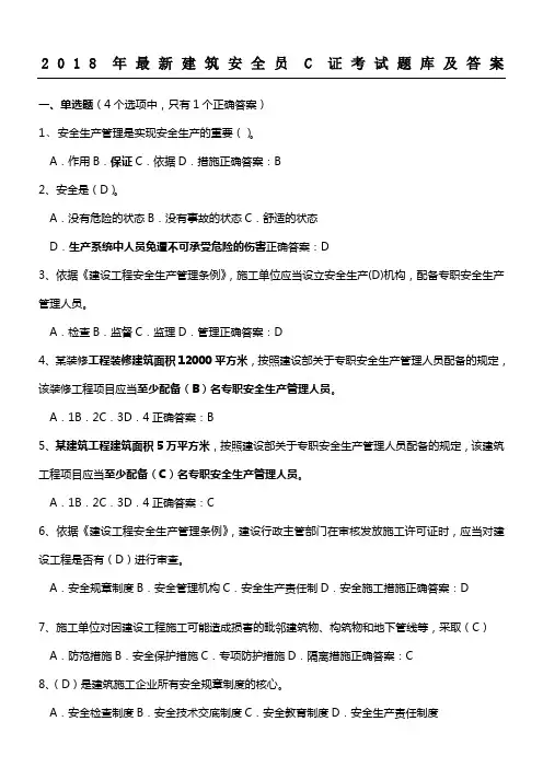 2018年最新安全员C证考试题库及答案(最全)