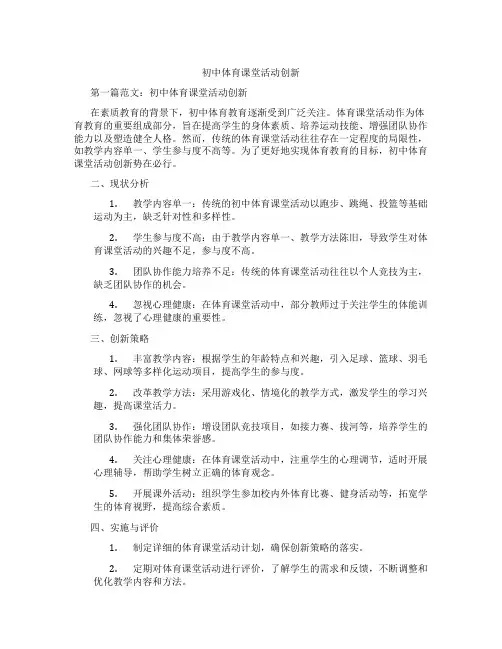 初中体育课堂活动创新(含学习方法技巧、例题示范教学方法)