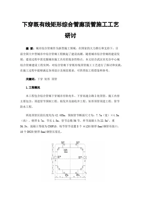 下穿既有线矩形综合管廊顶管施工工艺研讨