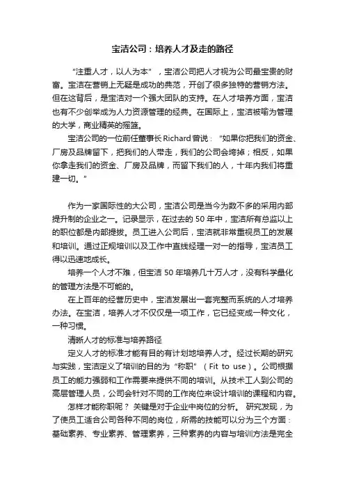 宝洁公司：培养人才及走的路径
