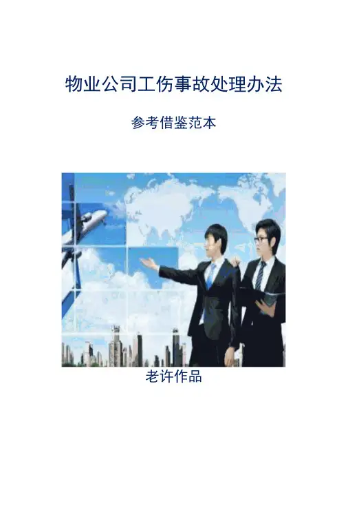 物业公司工伤事故处理办法参考借鉴范本
