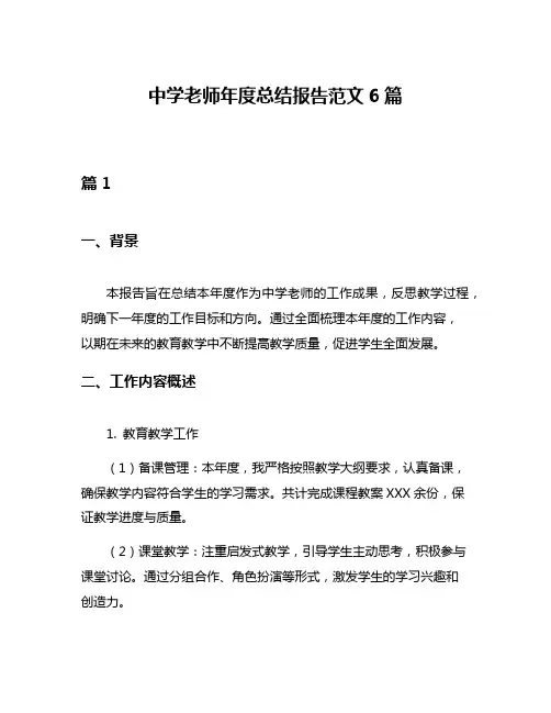 中学老师年度总结报告范文6篇