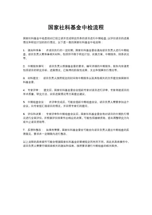 国家社科基金中检流程