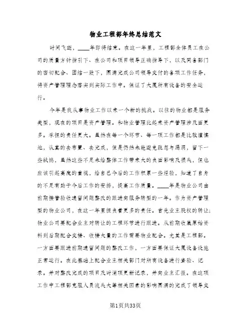 物业工程部年终总结范文(8篇)