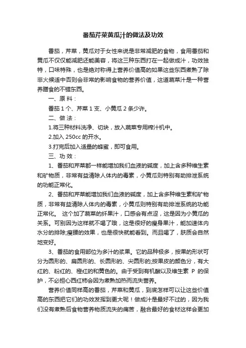 番茄芹菜黄瓜汁的做法及功效