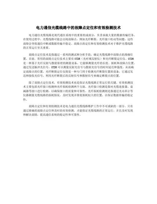 电力通信光缆线路中的故障点定位和有效检测技术