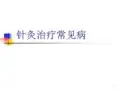 针灸治疗常见病ppt课件