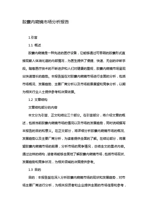 胶囊内窥镜市场分析报告