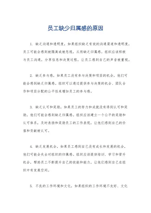员工缺少归属感的原因