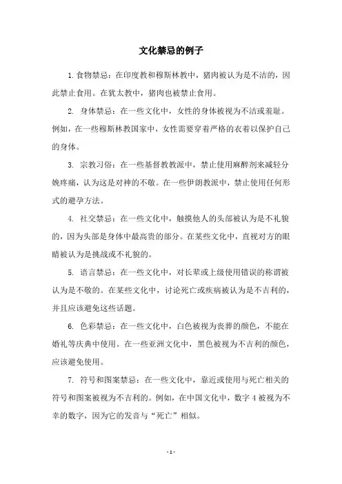文化禁忌的例子