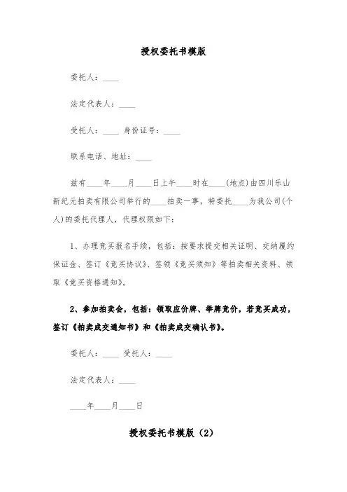 授权委托书模版（5篇）