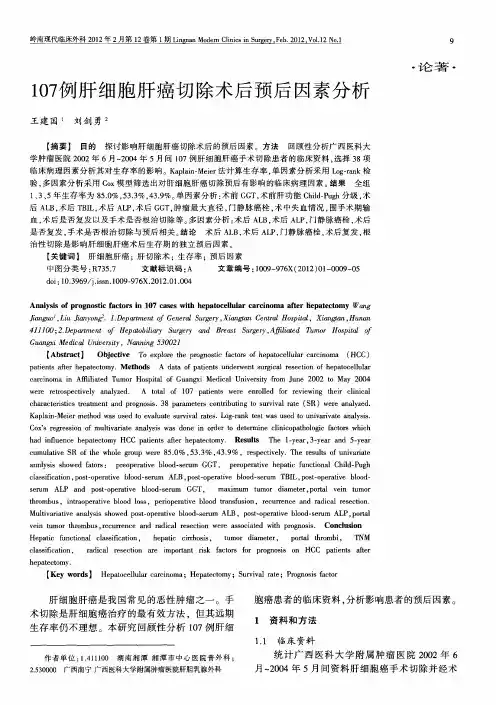 107例肝细胞肝癌切除术后预后因素分析