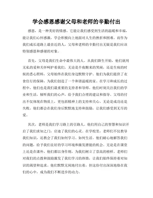 学会感恩感谢父母和老师的辛勤付出