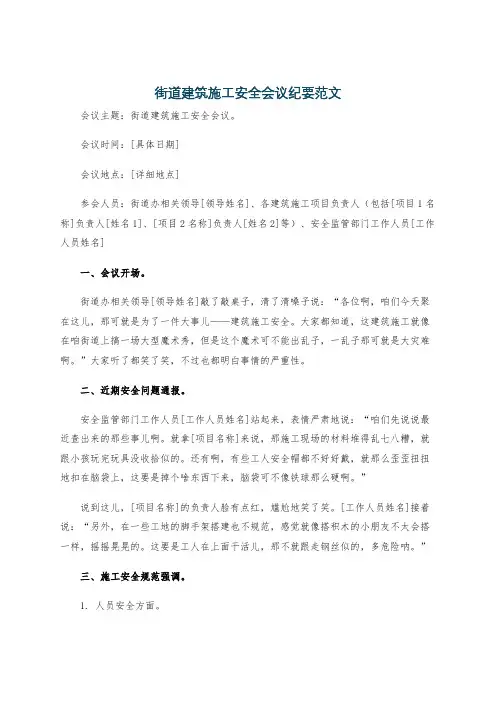 街道建筑施工安全会议纪要范文
