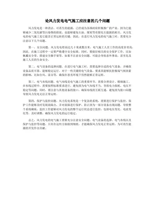 论风力发电电气施工应注意的几个问题