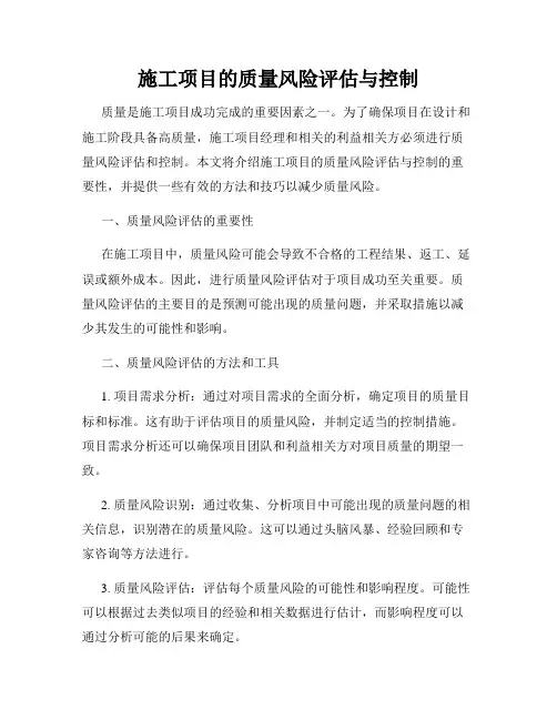 施工项目的质量风险评估与控制