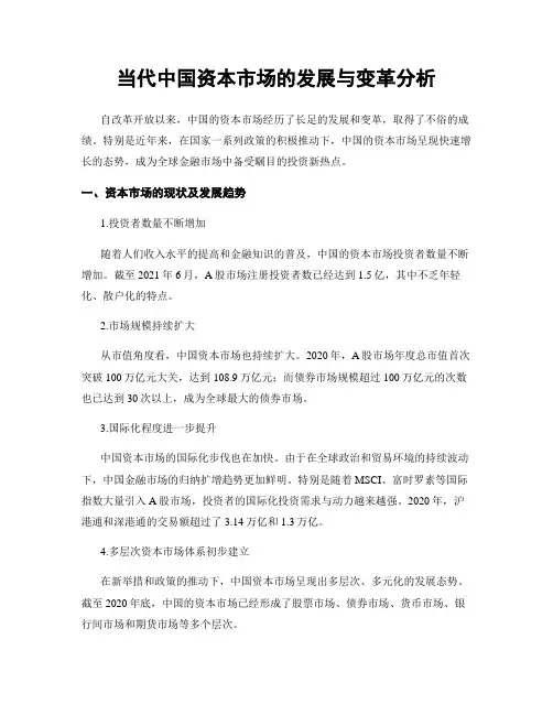 当代中国资本市场的发展与变革分析