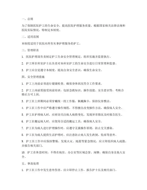 医院护工生命安全管理制度