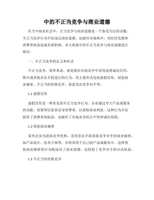 中的不正当竞争与商业道德