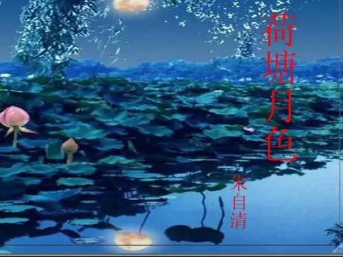 《荷塘月色》PPT课件( 新)