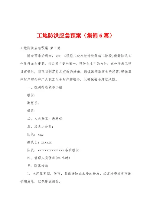 工地防洪应急预案(集锦6篇)