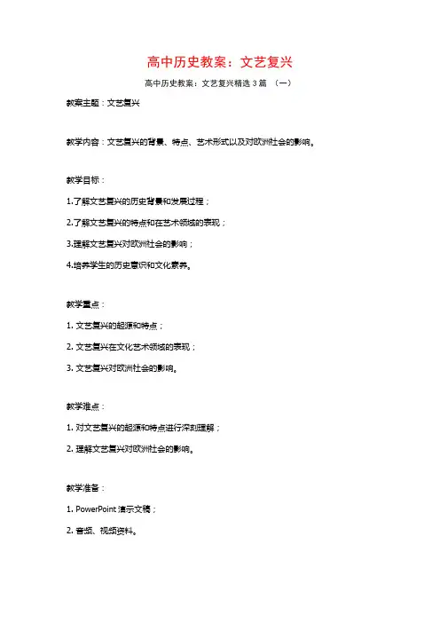 高中历史教案：文艺复兴3篇